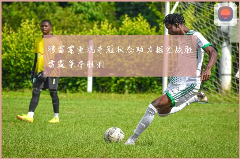穆雷需重现夺冠状态助力掘金战胜雷霆争夺胜利