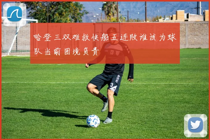 哈登三双难救快船五连败谁该为球队当前困境负责