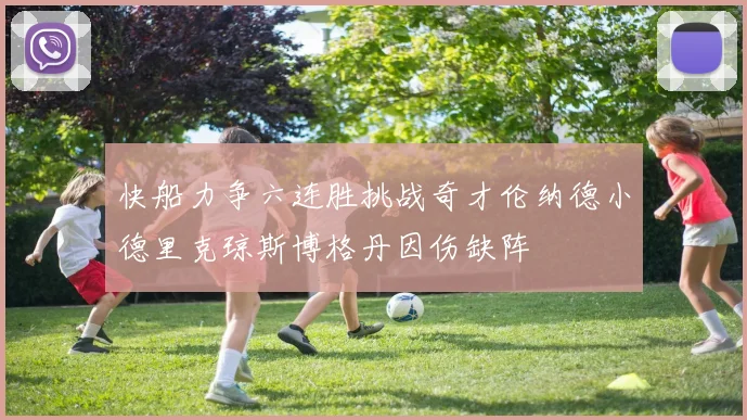 快船力争六连胜挑战奇才伦纳德小德里克琼斯博格丹因伤缺阵
