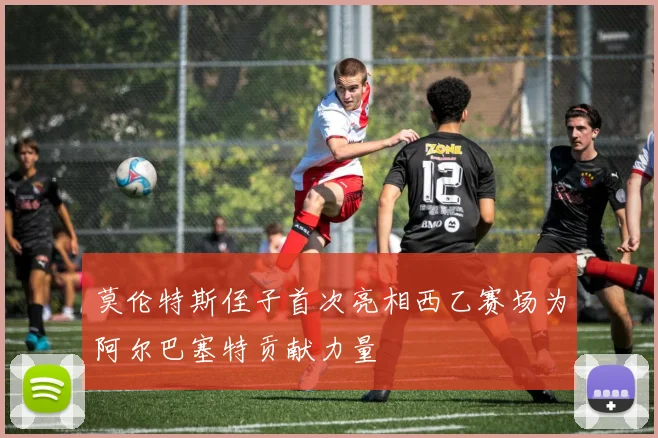 莫伦特斯侄子首次亮相西乙赛场为阿尔巴塞特贡献力量