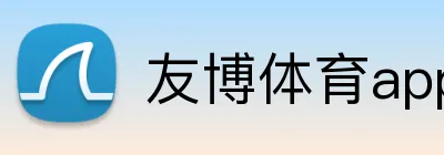 友博体育app最新版 logo