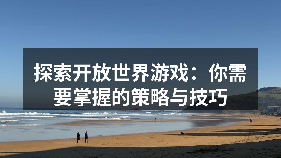 开放世界游戏的丰富场景