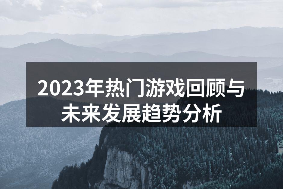 2023年热门游戏回顾与未来发展趋势分析
