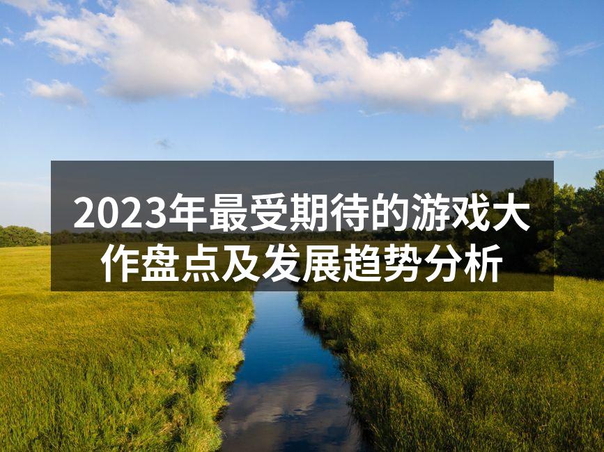 2023年游戏市场现状分析