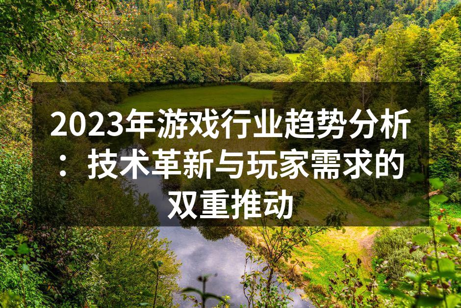 2023年游戏行业新技术趋势
