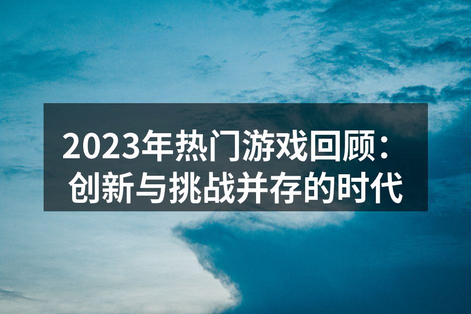 2023年游戏市场概况图