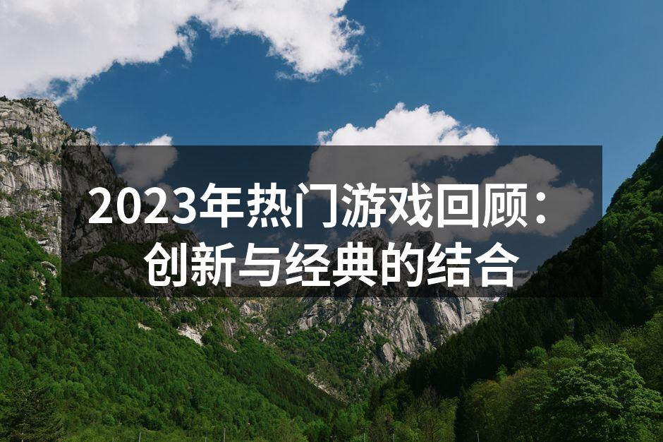 2023年游戏市场展望