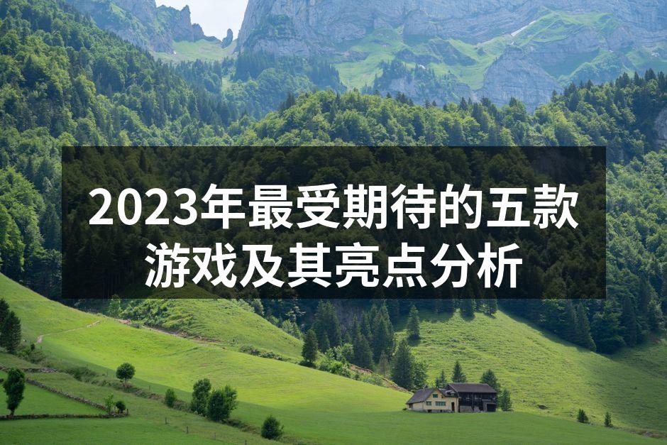 2023年游戏大作集锦