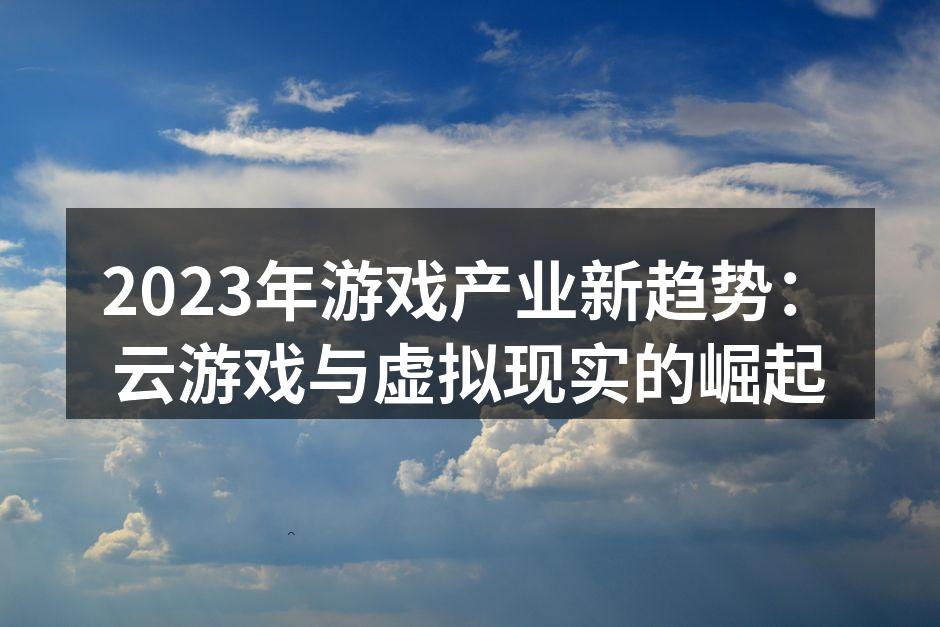 云游戏让玩家随时随地畅享游戏