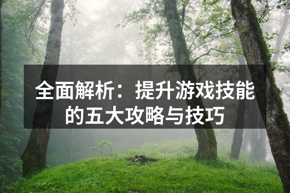 掌握游戏基础是提升技巧的第一步