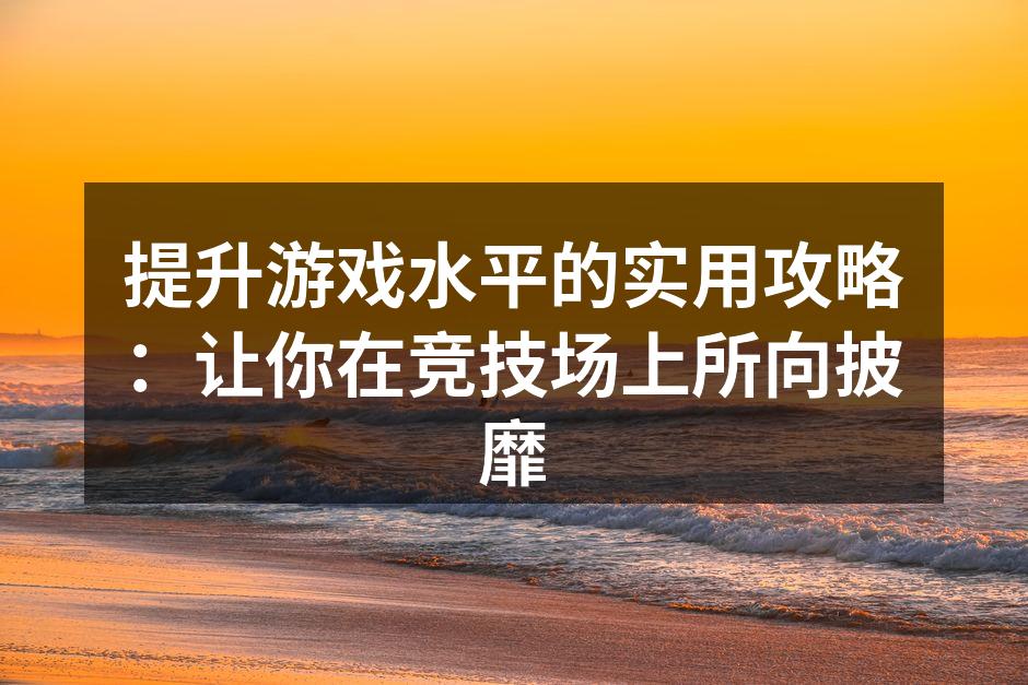提升游戏水平的实用技巧
